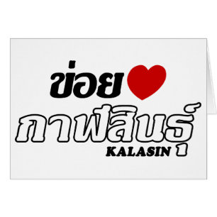 I Heart (Love) Kalasin, Isan, Tailandia