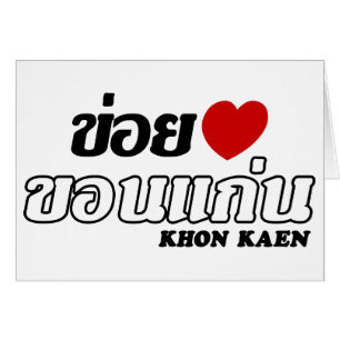I Heart (Love) Khon Kaen, Isan, Tailandia