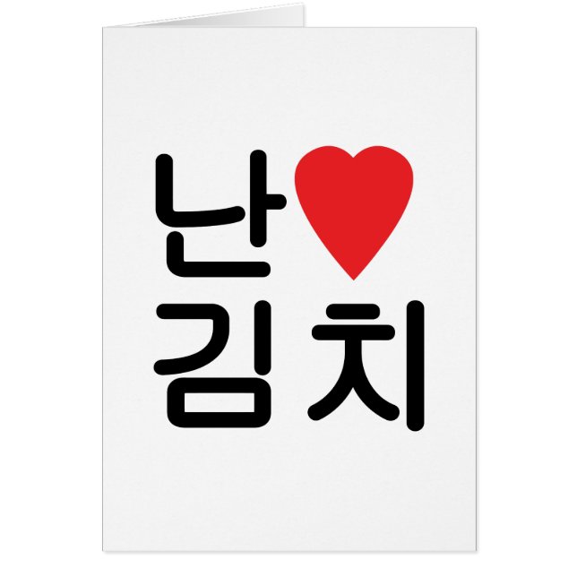 I Heart [Love] Kimchi 김 tarjeta de felicitación 치 (Frente)