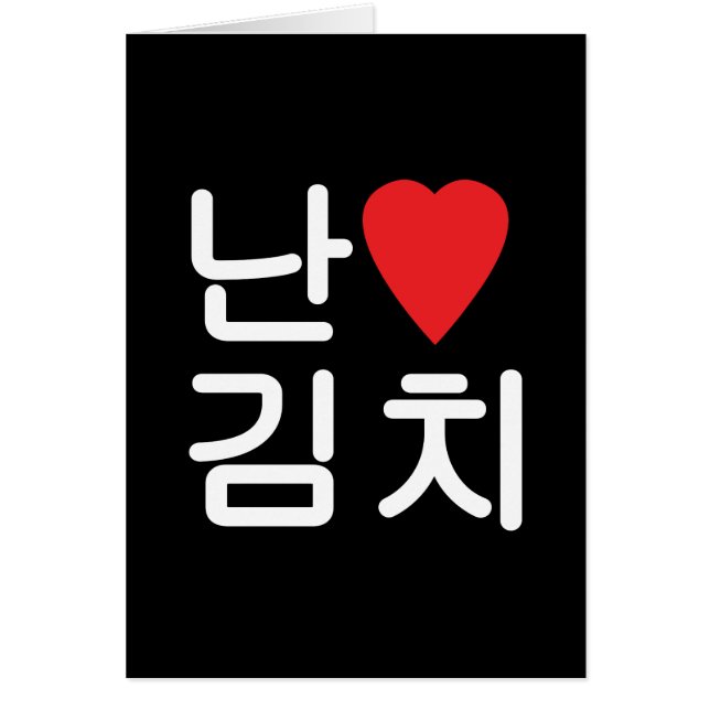I Heart [Love] Kimchi 김 tarjeta de felicitación 치 (Frente)