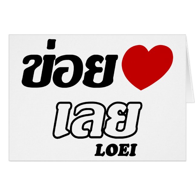 I Heart (Love) Loei, Isan, Tailandia (Anverso (Horizontal))
