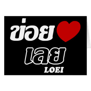 I Heart (Love) Loei, Isan, Tailandia