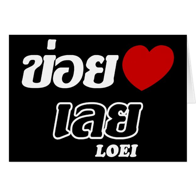 I Heart (Love) Loei, Isan, Tailandia (Anverso (Horizontal))