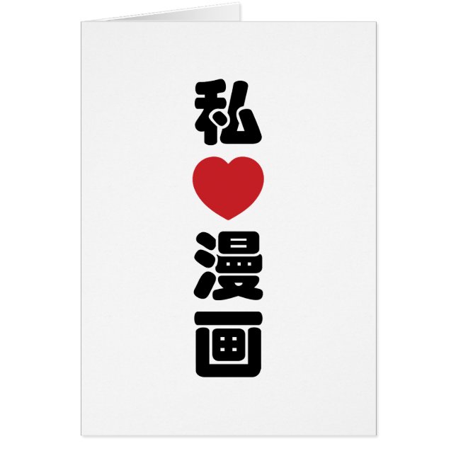I Heart [Love] Manga 漫 画 // Nihongo Kanji japonés (Frente)