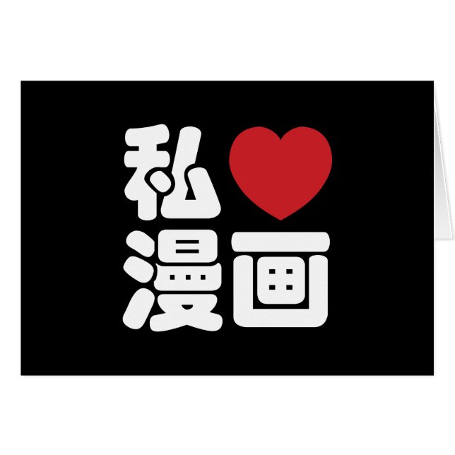 I Heart [Love] Manga 漫 画 // Nihongo Kanji japonés (Anverso (Horizontal))