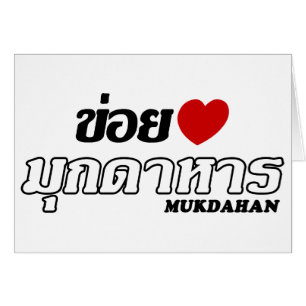 I Heart (Love) Mukdahan, Isan, Tailandia