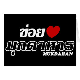 I Heart (Love) Mukdahan, Isan, Tailandia