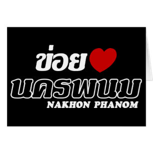 I Heart (Love) Nakhon Phanom, Isan, Tailandia