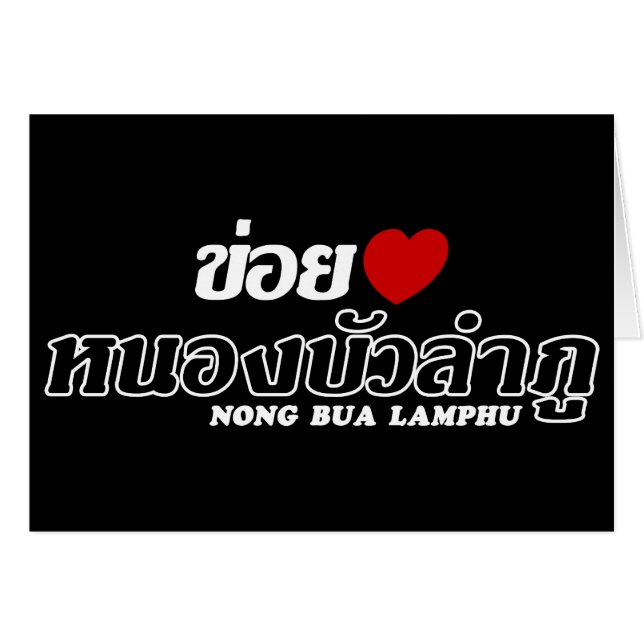 I Heart (Love) Nong Bua Lamphu, Isan, Tailandia (Anverso (Horizontal))