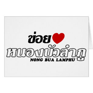 I Heart (Love) Nong Bua Lamphu, Isan, Tailandia