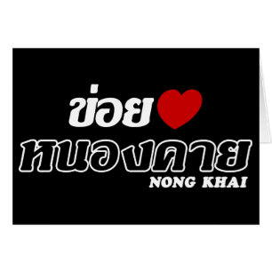I Heart (Love) Nong Khai, Isan, Tailandia