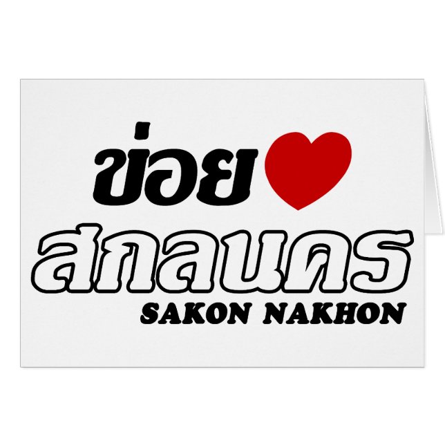 I Heart (Love) Sakon Nakhon, Isan, Tailandia (Anverso (Horizontal))