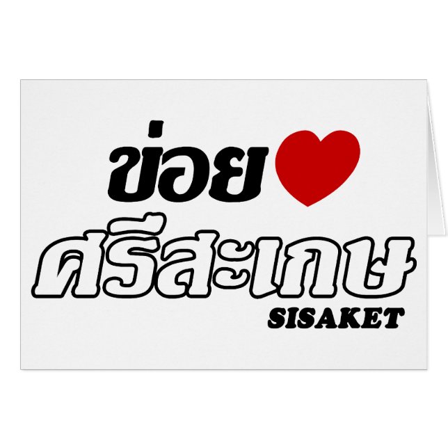 I Heart (Love) Sisaket, Isan, Tailandia (Anverso (Horizontal))