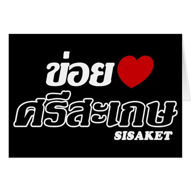 I Heart (Love) Sisaket, Isan, Tailandia (Anverso (Horizontal))