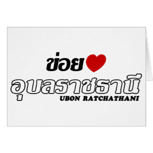 I Heart (Love) Ubon Ratchathani, Isan, Tailandia
