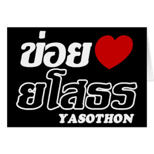 I Heart (Love) Yasothon, Isan, Tailandia