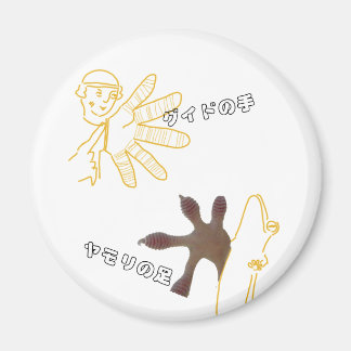 IMÁN グ ド の 手・モ リ・ ・・・・・・・MAGNET