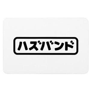 Imán ハ japonesa ズ バ Hazubando Nihongo