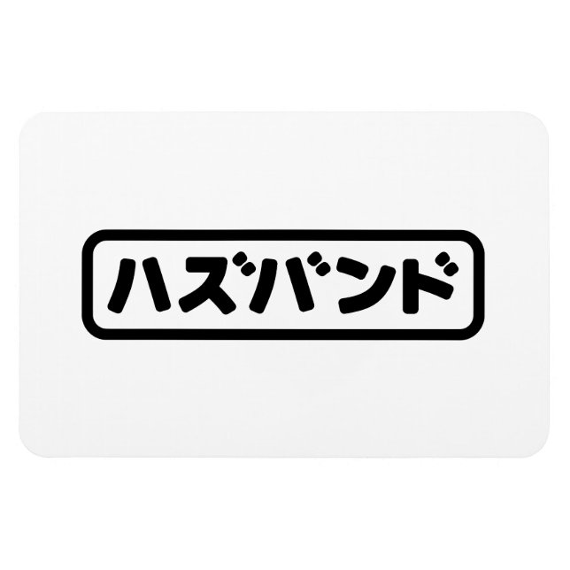 Imán ハ japonesa ズ バ Hazubando Nihongo (Horizontal)