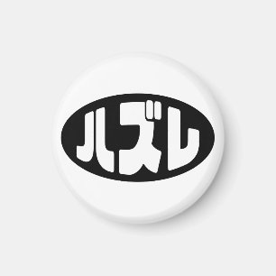Imán ハ japonesa perdedor ズ レ jerga Hazure Nihongo