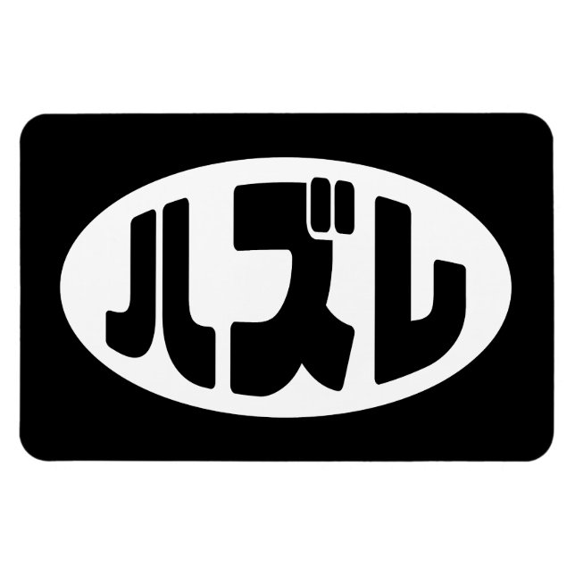 Imán ハ japonesa perdedor ズ レ jerga Hazure Nihongo (Horizontal)