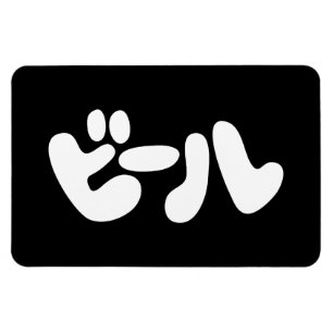 Imán ビ de cerveza japonesa ル idioma katakana