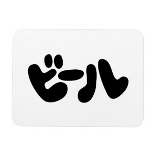 Imán ビ de cerveza japonesa ル idioma katakana