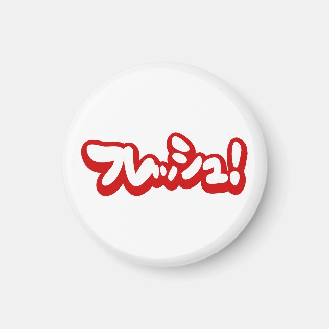 Imán ¡フ japonesa fresca レ・ュ! (Frente)