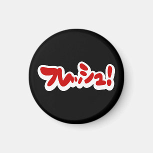 Imán ¡フ japonesa fresca レ・ュ!