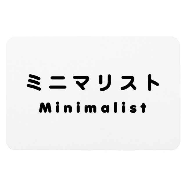 Imán ミ Minimalista japonesa マ リ ス ト (Horizontal)