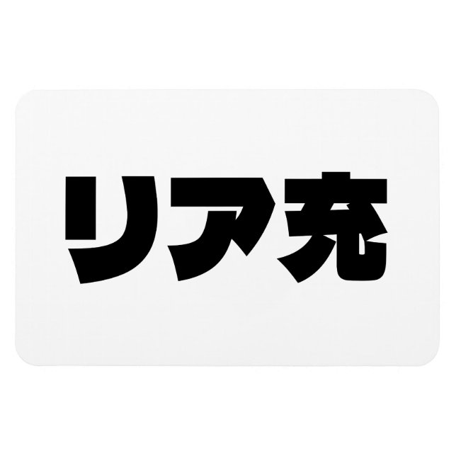 Imán リ japonesa ア 充 jerga de Riajuu Nihongo (Horizontal)