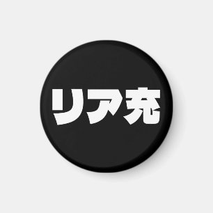 Imán リ japonesa ア 充 jerga de Riajuu Nihongo