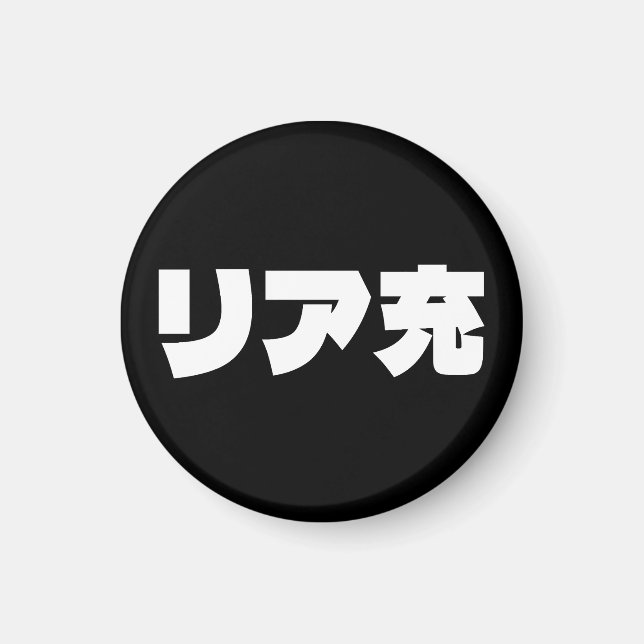 Imán リ japonesa ア 充 jerga de Riajuu Nihongo (Frente)