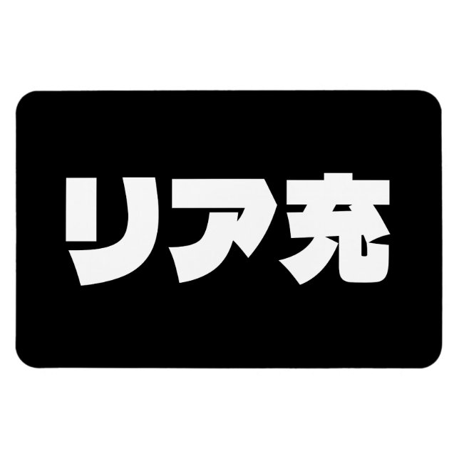 Imán リ japonesa ア 充 jerga de Riajuu Nihongo (Horizontal)