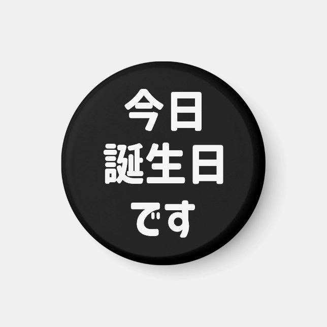 Imán 今 日 誕 生 日 す Hoy Es Mi Cumpleaños | Idioma japonés (Frente)