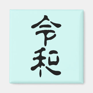 Imán 令和(Reiwa)