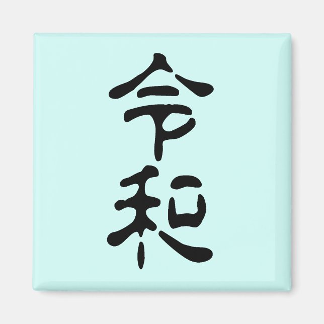 Imán 令和(Reiwa) (Frente)