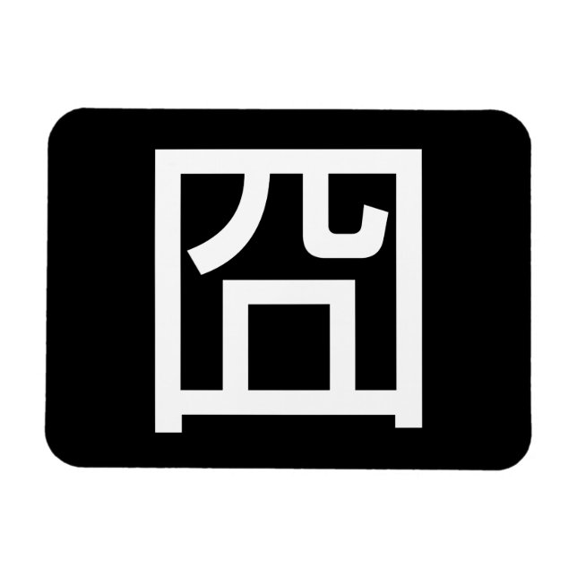 Imán 囧 Jiong Chinese Orz Asian Meme Hanzi Emoticon (Horizontal)