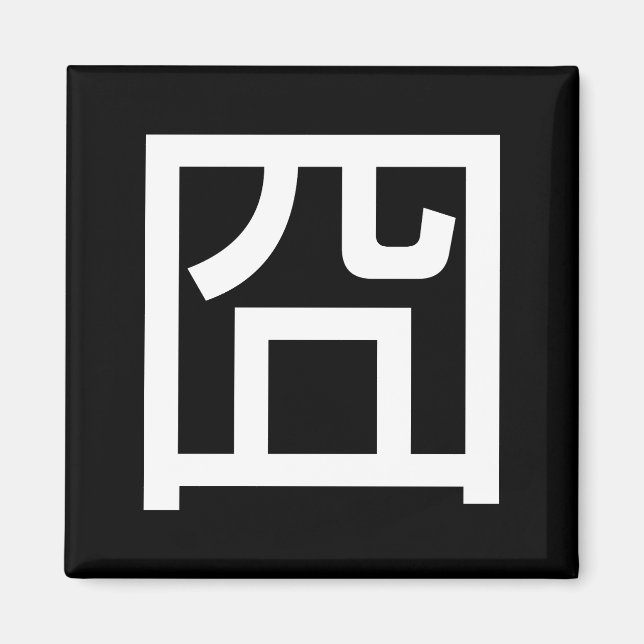 Imán 囧 Jiong Chinese Orz Asian Meme Hanzi Emoticon (Frente)