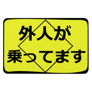 Imán 外人が乗ってます Gaijin a bordo