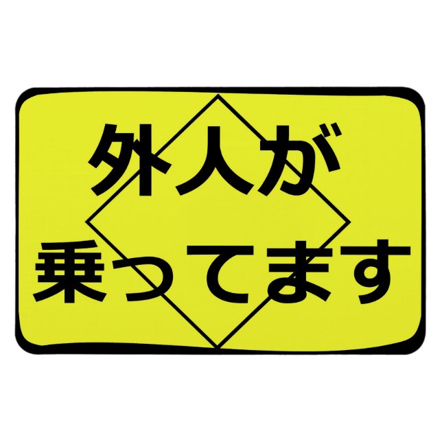 Imán 外 人 が 乗 っ て ま snijin a bordo (Horizontal)