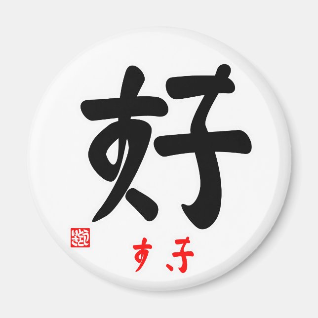IMÁN 好・すき（印付) (Frente)