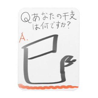 IMÁN 巳　イラスト　漢字