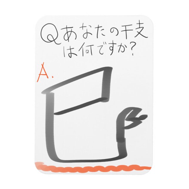 IMÁN 巳　イラスト　漢字 (Vertical)