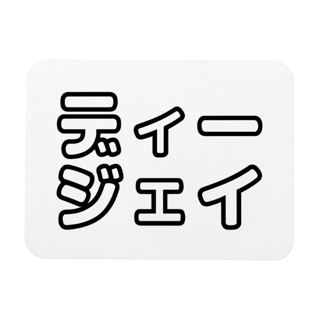 Imán 日 DJ japonés 本 ヒ の デ プ プ・・ snihtsnihtsnihtsnihtsni (Horizontal)