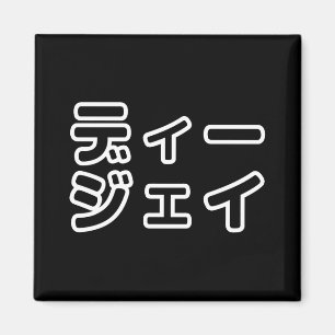 Imán 日 DJ japonés 本 ヒ の デ プ プ・・ snihtsnihtsnihtsnihtsni