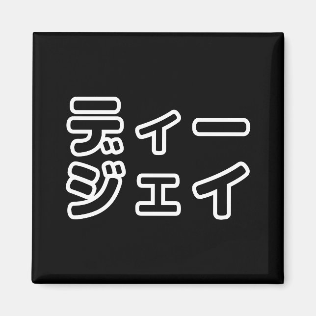 Imán 日 DJ japonés 本 ヒ の デ プ プ・・ snihtsnihtsnihtsnihtsni (Frente)