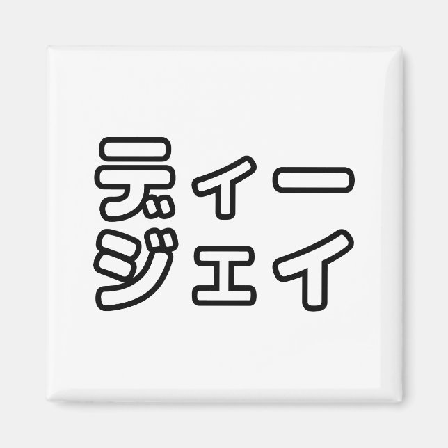 Imán 日 DJ japonés 本 ヒ の デ プ プ・・ snihtsnihtsnihtsnihtsni (Frente)