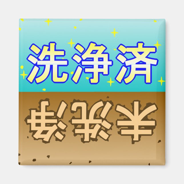 Imán 「洗浄済」「未洗浄」dishwasher magnet (Frente)