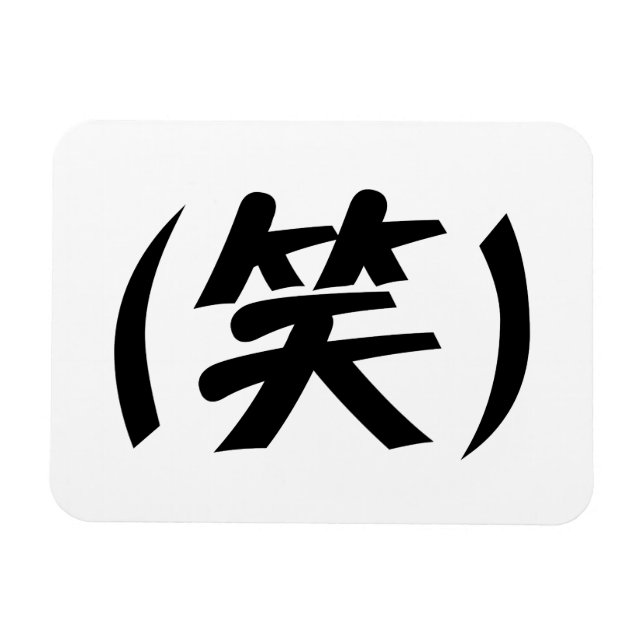 Imán (笑) Jerga japonesa LOL (Horizontal)